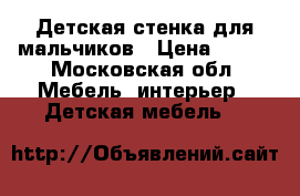 Детская стенка,для мальчиков › Цена ­ 500 - Московская обл. Мебель, интерьер » Детская мебель   